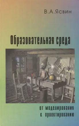 Образовательная среда: от моделирования к проектированию — 2678914 — 1