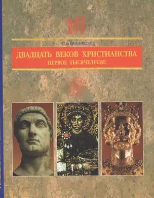 Двадцать веков Христианства первое тысячелетие — 2687435 — 1