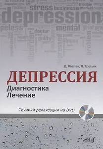 Депрессия. Диагностика. Лечение. Техники релаксации на DVD (+ DVD)