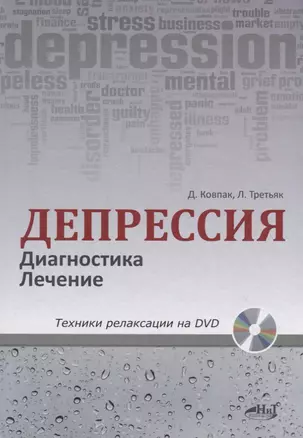 Депрессия. Диагностика. Лечение. Техники релаксации на DVD (+ DVD) — 2752137 — 1