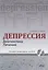Депрессия. Диагностика. Лечение. Техники релаксации на DVD (+ DVD) — 2752137 — 1