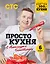 ПроСТО кухня с Александром Бельковичем. Шестая книга — 2918394 — 1
