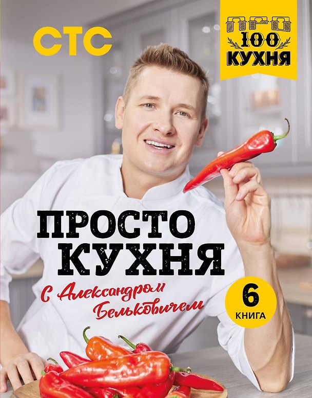 Книга ПроСТО кухня с Александром Бельковичем. Шестая книга (Александр Белькович) — 1