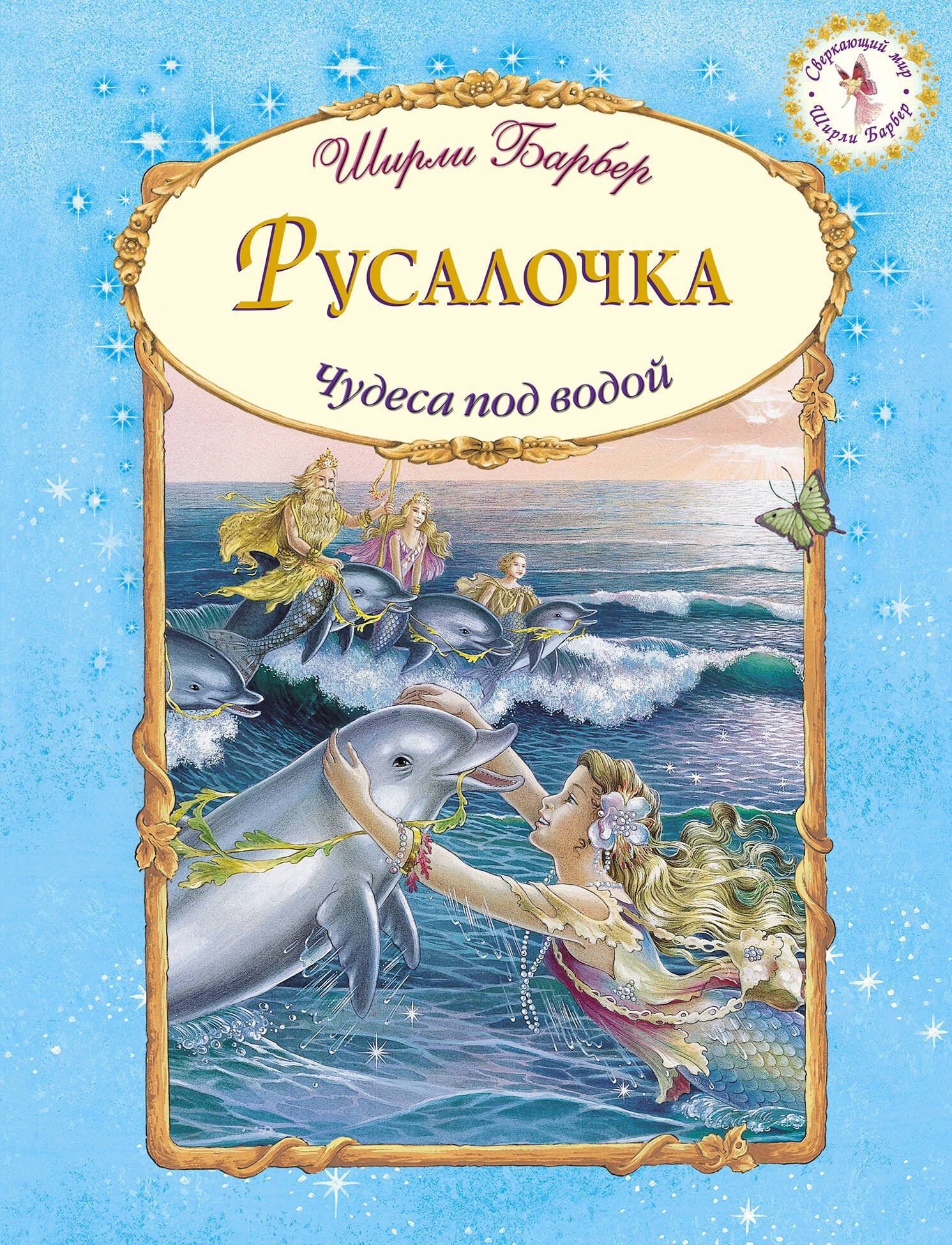 

Русалочка (иллюстрации Ширли Барбер)