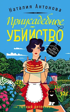 Книга Приусадебное убийство (Наталия Антонова)
