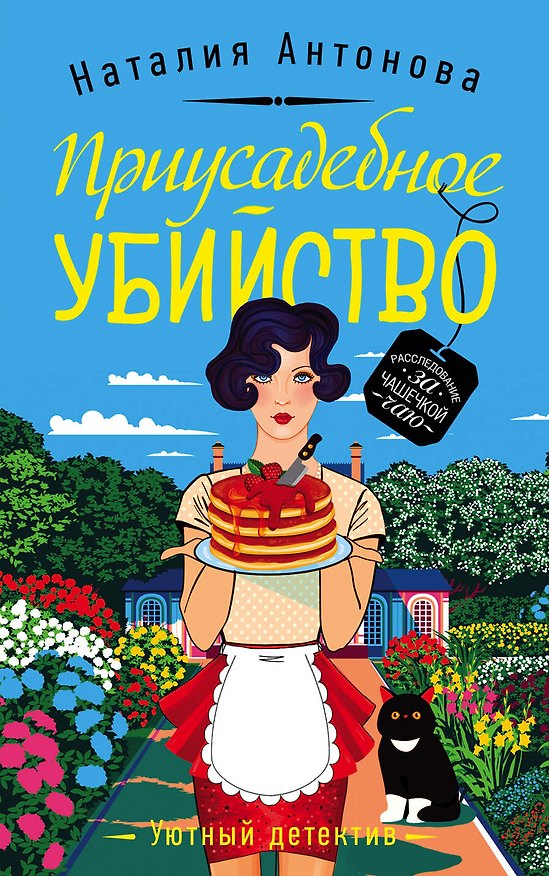 Книга Приусадебное убийство (Наталия Антонова) — 1