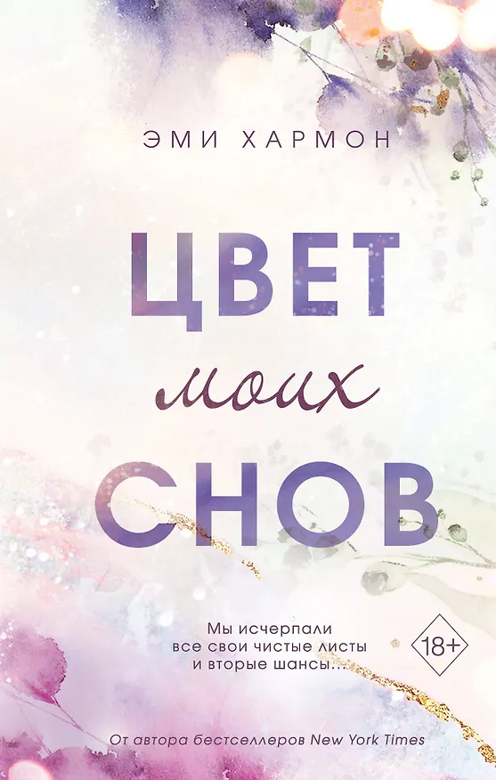 Книга Цвет моих снов (#1) (Эми Хармон) — 1