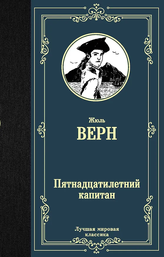 Книга Пятнадцатилетний капитан (Жюль Габриэль Верн) — 1