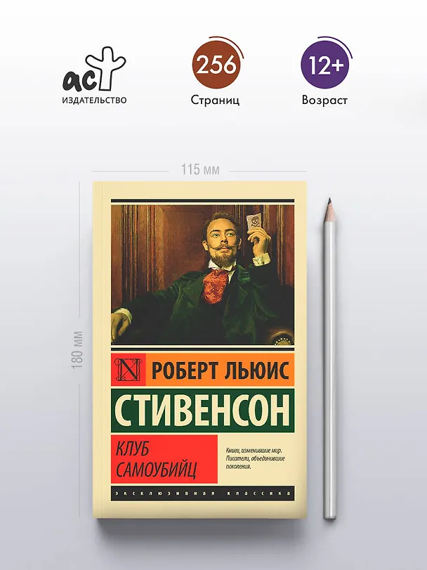Книга Клуб самоубийц (Роберт Льюис Стивенсон) — 6