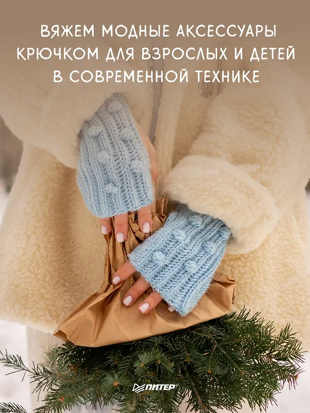 Книга Теплая коллекция. Вяжем крючком: балаклава с ушками, митенки, шапка (Екатерина Тригуб) — 5