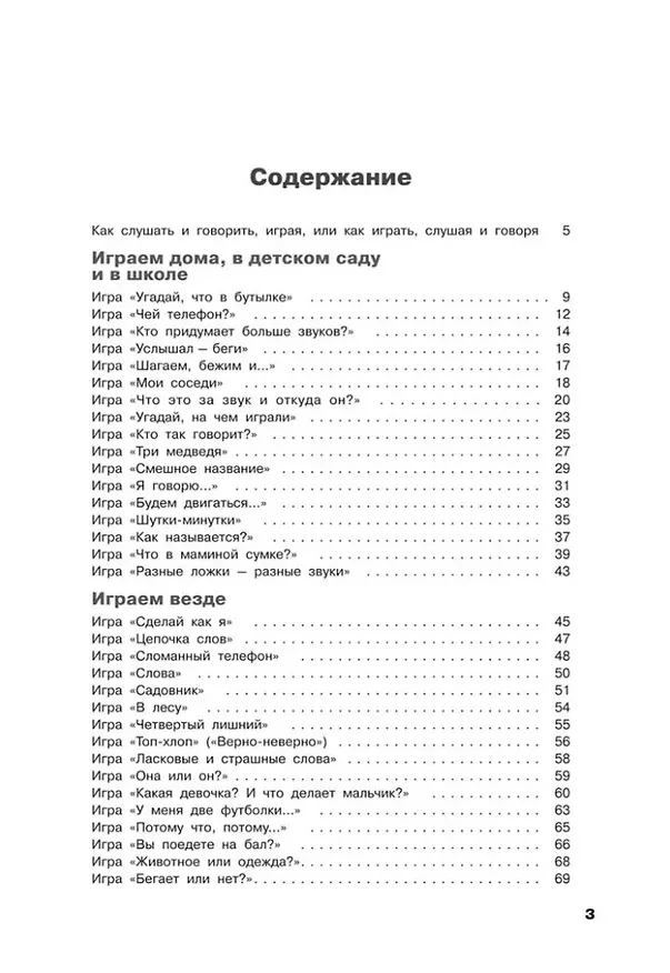 Книга Учусь слушать и говорить играя: Сборник игр для развития слухового восприятия и устной речи у детей с нарушением слуха и речи (Инна Королёва) — 3