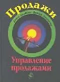 Книга Продажи и управление продажами: Учебное пособие ()