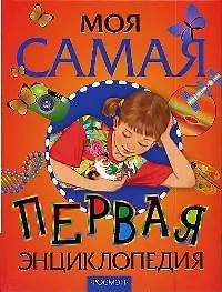 Книга Моя самая первая энциклопедия: Научно-популярное издание для детей (Вера Аристова) — 1