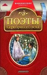 Поэты серебряного века — 2057730 — 1