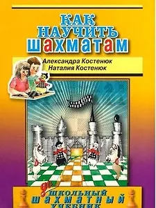 Как научить шахматам