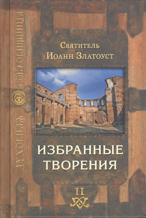 Книга Избранные творения (комплект из 2 книг) (Иоанн Златоуст) — 3