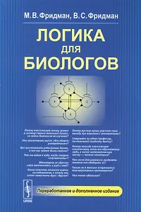 Логика для биологов