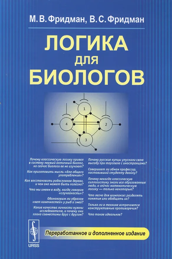 Книга Логика для биологов () — 1