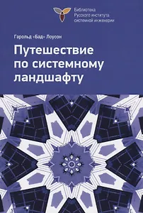 Путешествие по системному ландшафту. Исправленное издание