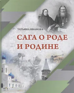 Сага о Роде и Родине