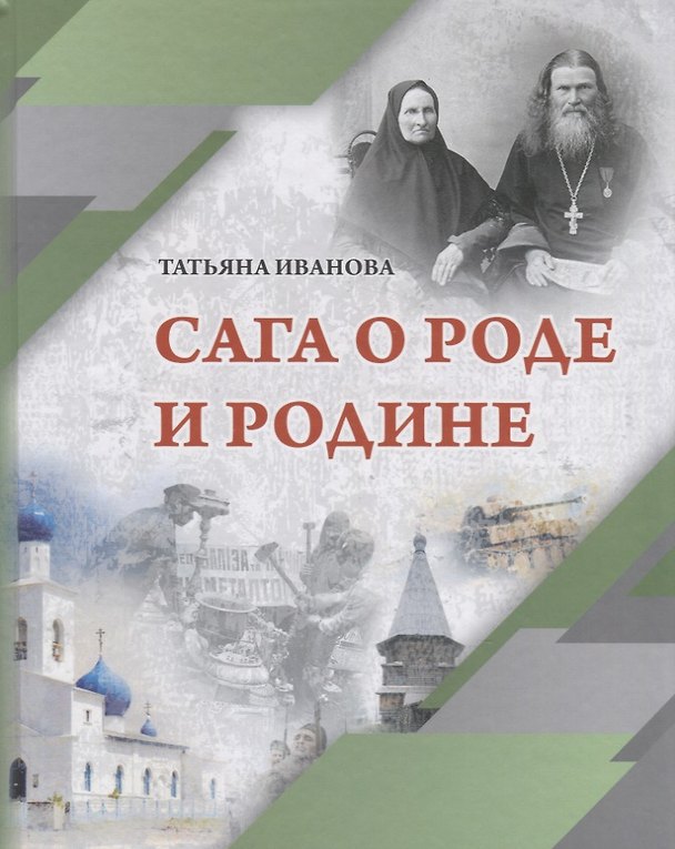Книга Сага о Роде и Родине (Татьяна Иванова) — 1