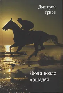 Люди возле лошадей