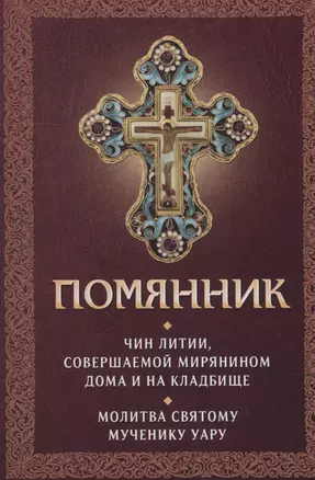 Помянник. Чин литии, совершаемой мирянином дома и на кладбище. Молитва святому мученику Уару — 3003456 — 1