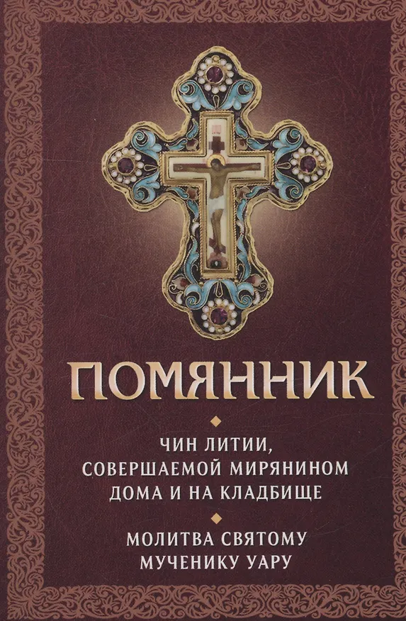 Книга Помянник. Чин литии, совершаемой мирянином дома и на кладбище. Молитва святому мученику Уару () — 1