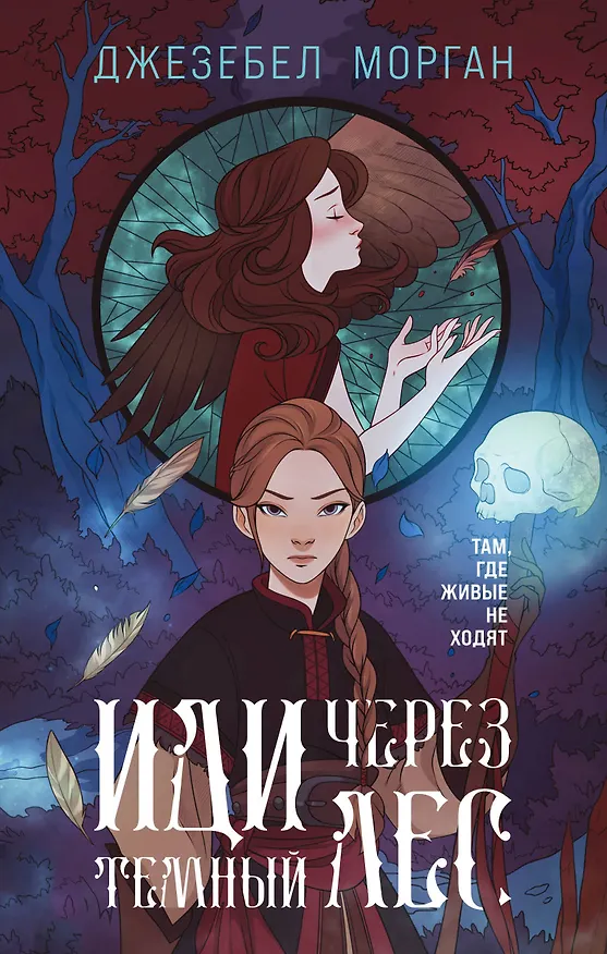 Книга Иди через темный лес (Джезебел Морган) — 1