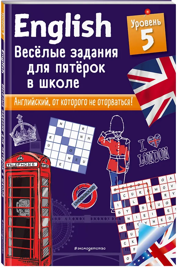 Книга ENGLISH. Веселые задания для пятерок в школе. Уровень 5 (Сандра Лебрун) — 4