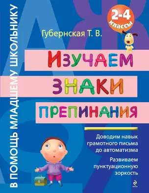 Изучаем знаки препинания : 2-4 классы — 2304248 — 1