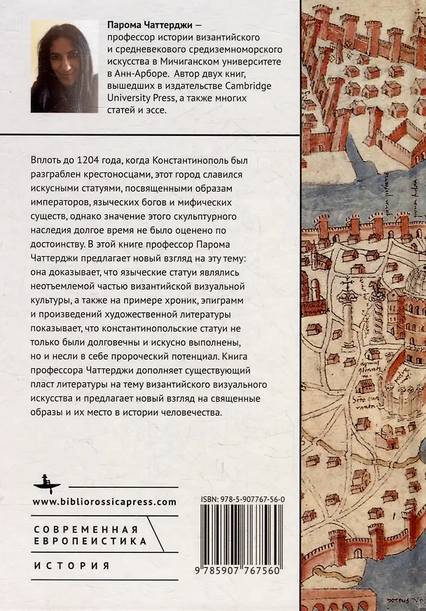 Книга Визуальная культура Византии между языческим прошлым и христианским настоящим: статуи в Константинополе IV–XIII веков н.э. (Парома Чаттерджи) — 2