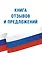 Книга отзывов и предложений — 2292520 — 1