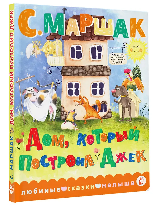 Книга Дом, который построил Джек (Самуил Маршак) — 4