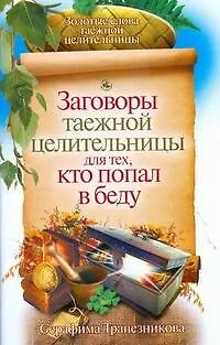 Книга Заговоры таежной целительницы для тех, кто попал в беду (Серафима Трапезникова)