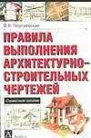 Правила выполнения архитектурно - строительных чертежей. Справочное пособие