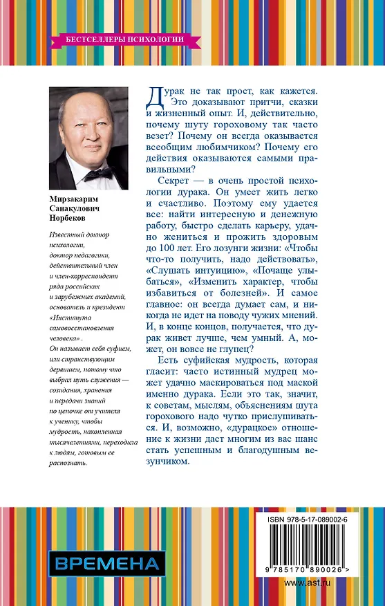 Книга Психология дурака (Мирзакарим Норбеков) — 2