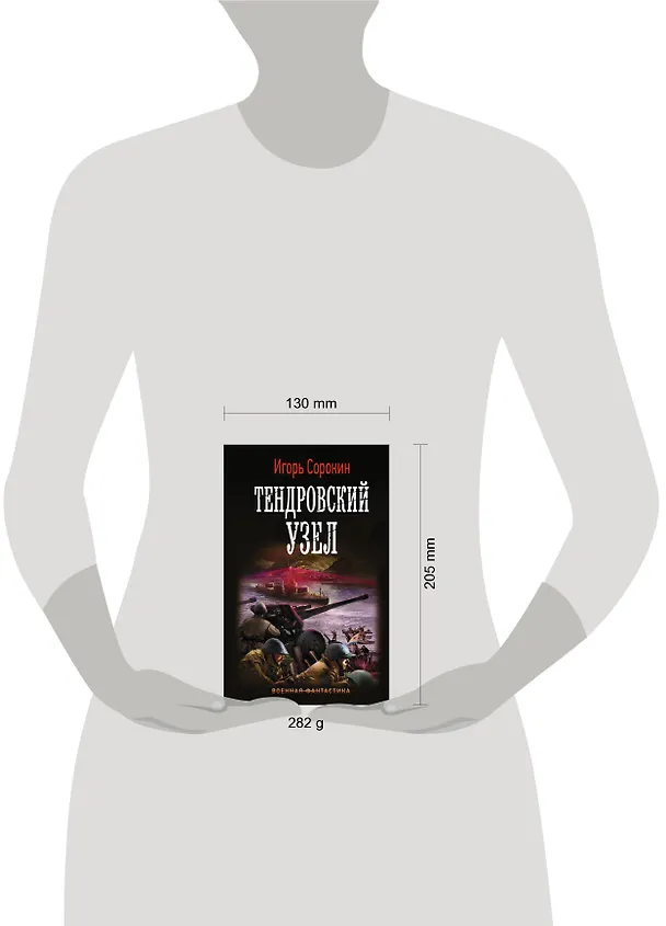 Книга Тендровский узел (Игорь Сорокин) — 4