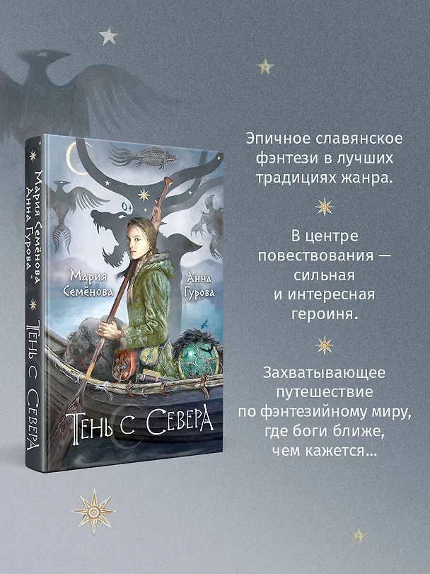 Книга Тень с Севера (Анна Гурова, Мария Семенова) — 7