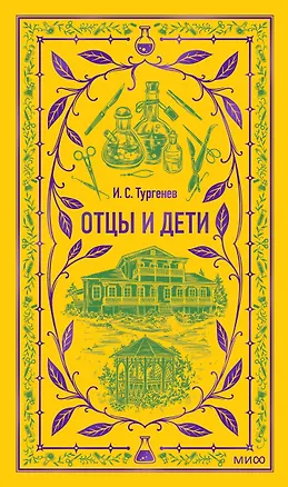 Книга Отцы и дети. Вечные истории (Иван Тургенев)
