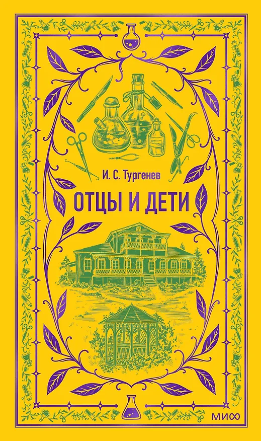 Книга Отцы и дети. Вечные истории (Иван Тургенев) — 1