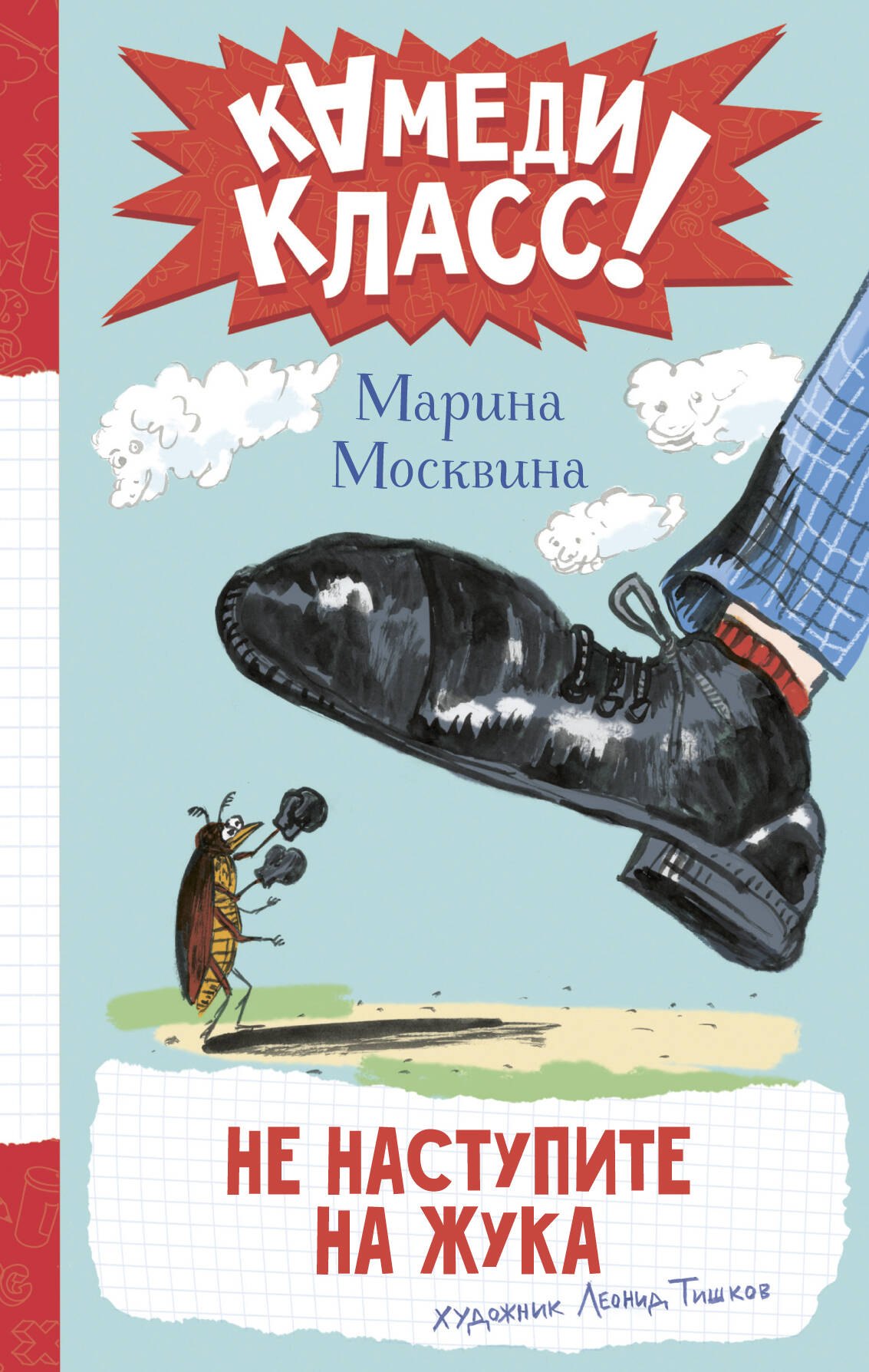 Марина Львовна Москвина Не наступите на жука
