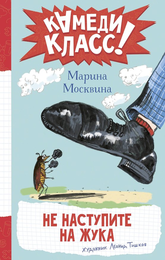 Книга Не наступите на жука (Марина Москвина) — 1
