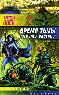 

ЗЛ.Время тьмы.Источник скверны