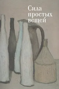 Сила простых вещей.