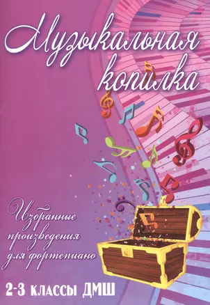 Музыкальная копилка: 2-3 классы ДМШ — 2483341 — 1