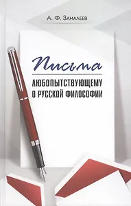 Письма любопытствующему о русской философии