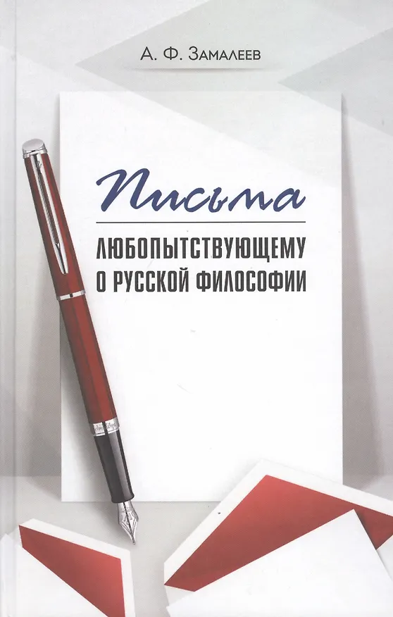 Книга Письма любопытствующему о русской философии (Александр Замалеев) — 1
