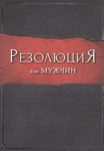 Резолюция для мужчин.