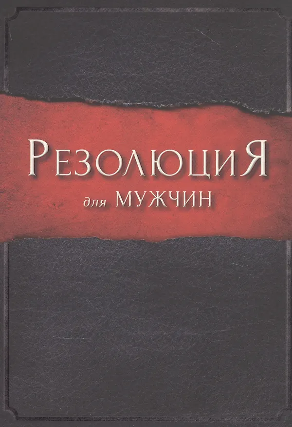 Книга Резолюция для мужчин. () — 1